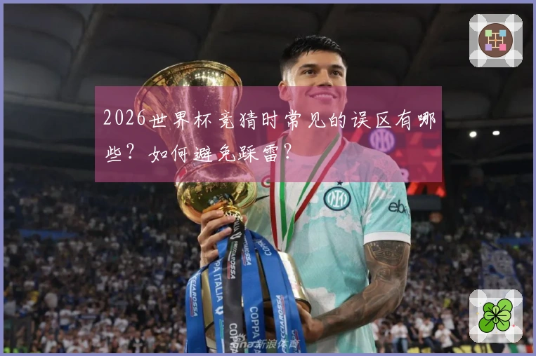 2026世界杯竞猜时常见的误区有哪些？如何避免踩雷？