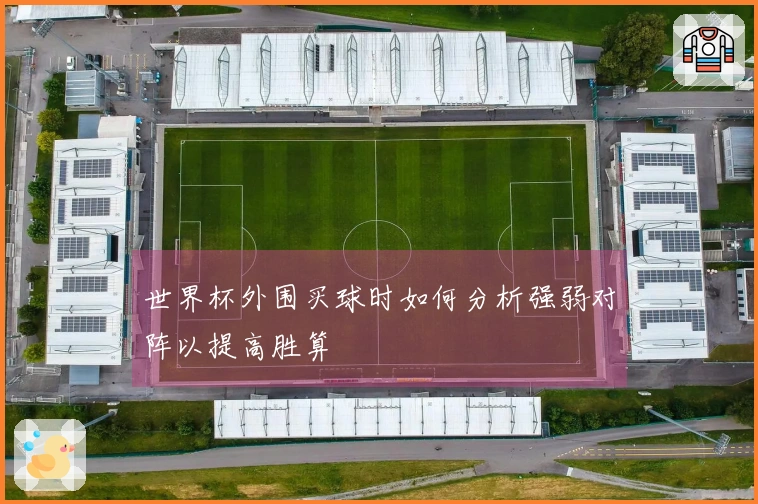 世界杯外围买球时如何分析强弱对阵以提高胜算