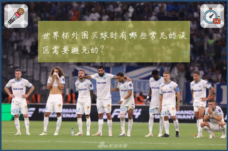 世界杯外围买球时有哪些常见的误区需要避免的？