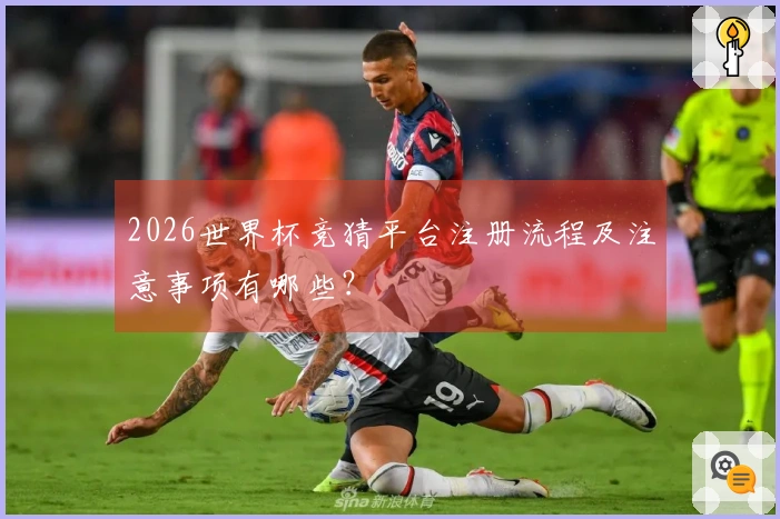 2026世界杯竞猜平台注册流程及注意事项有哪些？